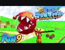 【楽しく実況！】▼水を操りましょい！▼スーパーマリオサンシャイン【Part9】