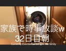 家族で時事放談w　32日目朝　藤田晋　株式会社サイバーエージェント代表取締役社長　　グロービス経営大学院での講演を視聴