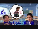 ヤジュえもん　第三話