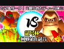 【記号杯】㍍アルザーク vs ∩操られたティーダ★ミ【一回戦第九試合】-64スマブラCPUトナメ実況-