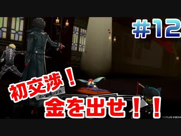 【まったり実況】ペルソナ５ザ・ロイヤル　＃12【P5R】女実況者