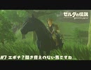 【実況】エポナ？知らない名前の馬ですね…【ゼルダの伝説BotW】 #7