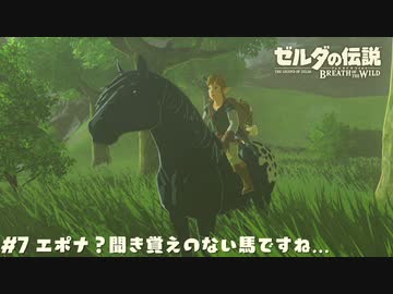 実況 エポナ 知らない名前の馬ですね ゼルダの伝説botw 7 ニコニコ動画