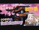 【Satisfactory】ささきずの惑星開発日記#３