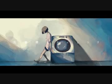 洗濯槽とタイムラグをうたいました。
