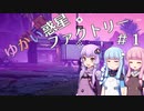 【SatisFactory】ゆかい惑星ファクトリー＃１【VOICEROID実況】