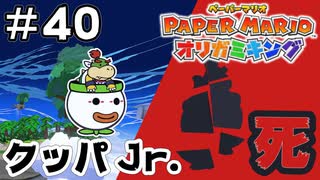【ペーパーマリオ オリガミキング】グロシーンかな？ ＃40