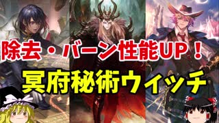 【ゆっくり実況】マイザー、ファウスト追加で強化！冥府秘術ウィッチ【シャドバアンリミ】