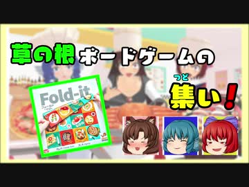 【ボードゲーム紹介】草の根ボードゲームの集い！ 01【フォールド・イット】