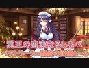 【実況】あいりすミスティリア！初見プレイPart435