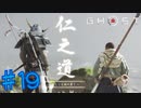 【初見実況】菅笠被ったアイツよりも心強い僧兵【ゴーストオブツシマ】＃19