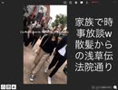 家族で時事放談w　32日目　散髪からの浅草伝法院通り　もみくちゃです