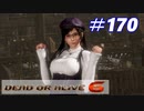 格ゲー好きが遊び尽くすDOA6実況プレイ#170[こころ]