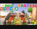【まいにち投稿】あつまれ どうぶつの森 Part236／38-7【あつ森】