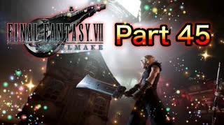 【実況】ファイナルファンタジーⅦ リメイクやろうぜ！  その４５ッ！