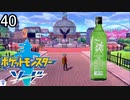 【ポケモン剣盾】ポケットモンスターソード実況プレイpart40【完全初見】