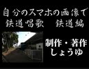【鉄道PV】自分のスマホの画像で鉄道唱歌　鉄道編