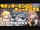 【StormWorks】モジュラーエンジンチュートリアル
