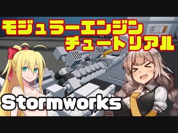 【StormWorks】モジュラーエンジンチュートリアル