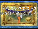 ドラゴンクエスト7 心を強く保ってプレイ: 1