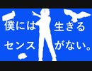 【オリジナルMV】【僕には生きるセンスがない。 /青谷 】歌ってみた ver. いお