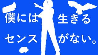 【オリジナルMV】【僕には生きるセンスがない。 /青谷 】歌ってみた ver. いお