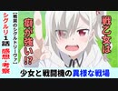 【シグルリ１話感想・考察】女の子と戦闘機の異質な戦場【戦翼のシグルドリーヴァ】