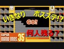 初戦からクッパ！？！？人生ハードモードマリオ