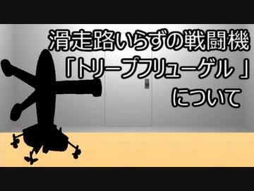 ゆっくり歴史よもやま話 トリープフリューゲル
