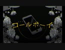 【酔いながら】コールボーイ/syudou 歌ってみたwww