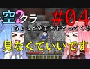 【Minecraft】ちょっと空で天下とってくる#004〜自動整地装置作成②〜（VOICEROID:葵・茜実況）