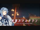 【琴葉カナルタウン】小さなおうちをつくろう #6 (Minecraft)