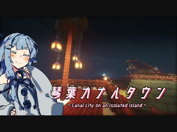 【琴葉カナルタウン】小さなおうちをつくろう #6 (Minecraft)
