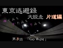 【結月ゆかり車載】 ～東京逃避録～　［大脱走片道編］　第３話
