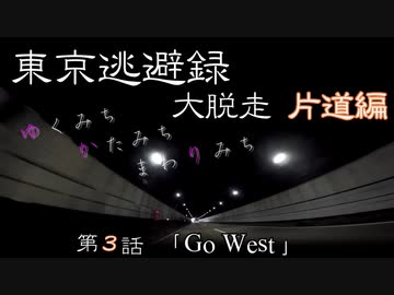 【結月ゆかり車載】 ～東京逃避録～　［大脱走片道編］　第３話