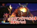 【Dota2ゆっくり実況】ゴーレム召喚するだけのお仕事！簡単Warlockでサポプレイ