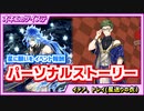 【ツイステ】星に願いをのパーソナルストーリー読んでいくわ♪兄弟愛にゲス顔パティシエ♡【イデア、トレイ 星送りの衣】
