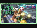 久々のマリカはゴリラに埋もれてさあ大変！【マリオカート８DX】【実況】