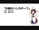 【AIきりたん】木綿のハンカチーフ（伴奏なし）