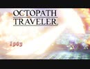 それぞれの物語 OCTOPATH TRAVELER 実況プレイ part48