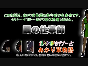 【バトルボイスロイド劇場】闇の仕事師　予告編