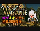 【Vagante】ゆづきずで行く初見洞窟探検 part8【VOICEROID実況】