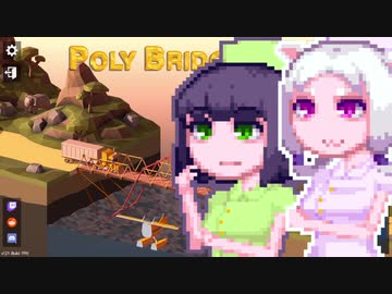 【PolyBridge2】イカタコぽりぶり２#12