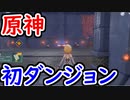 【原神】オープンワールドゲーム原神初見プレイ＃4
