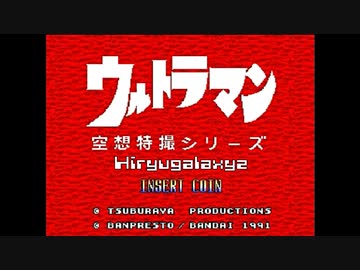 バンプレスト ウルトラマン （アーケード版） ゲームミュージック