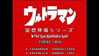 バンプレスト ウルトラマン （アーケード版） ゲームミュージック
