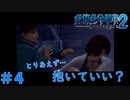 ＃４ とりあえず抱いていい？（絶体絶命都市２）