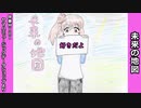 好きを好きに歌うよ♪ 第11回「未来の地図」
