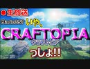 【#1】CRAFTPIA-クラフトピア-をやる。生放送アーカイブ