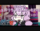 【原石祭非実況】外出先でもユカリウムを摂取したい!!
